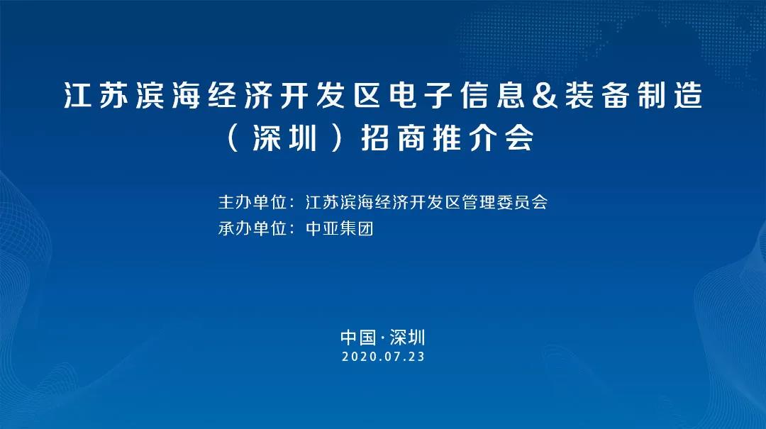 江蘇濱海經(jīng)濟開發(fā)區(qū)電子信息裝備制造（深圳）招商推介會將在中亞硅谷產(chǎn)業(yè)基地召開(圖1)