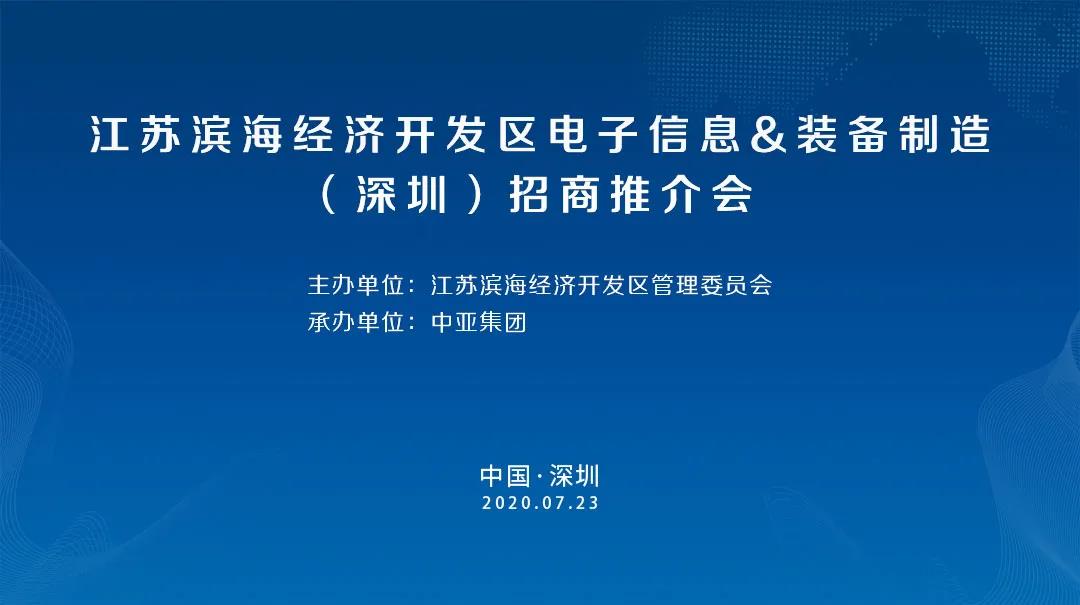 江蘇濱海經(jīng)濟(jì)開發(fā)區(qū)電子信息裝備制造(深圳)招商推介會(huì)在中亞硅谷圓滿舉行