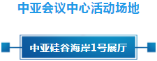 政策聚焦 | 響應(yīng)政府號(hào)召，中亞會(huì)議會(huì)展中心開(kāi)啟預(yù)定！(圖11)