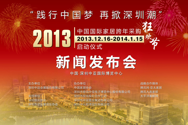 “2013年中國(guó)國(guó)際家居跨年采購(gòu)狂歡節(jié)”新聞發(fā)布會(huì)19日在中亞召開(圖1)