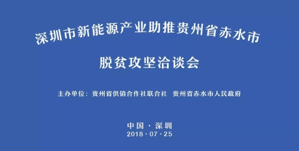 明日，深圳市新能源產(chǎn)業(yè)助推貴州省赤水市脫貧攻堅洽談會于中亞舉行(圖1)