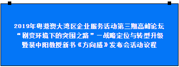 預告|2019年粵港澳大灣區(qū)企業(yè)服務活動第三期高峰論壇將于10月20日在中亞舉行(圖1)