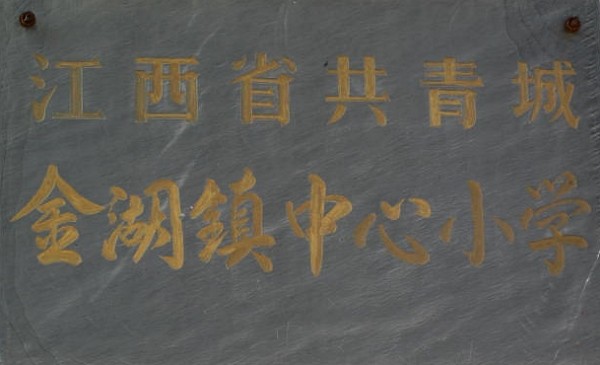 黃炳煌董事長實地考察江西共青城金湖中心小學(xué)并捐建師生校舍