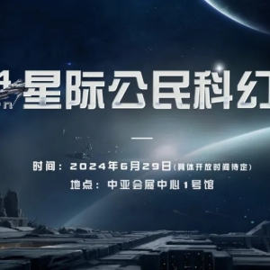 備受期待的2024BarCitizen星際公民科幻展將在中亞舉辦