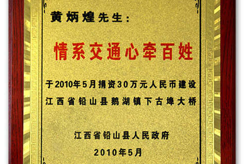 中亞集團捐資30萬興建江西省鉛山縣鵝湖鎮(zhèn)下古埠大橋(圖1)