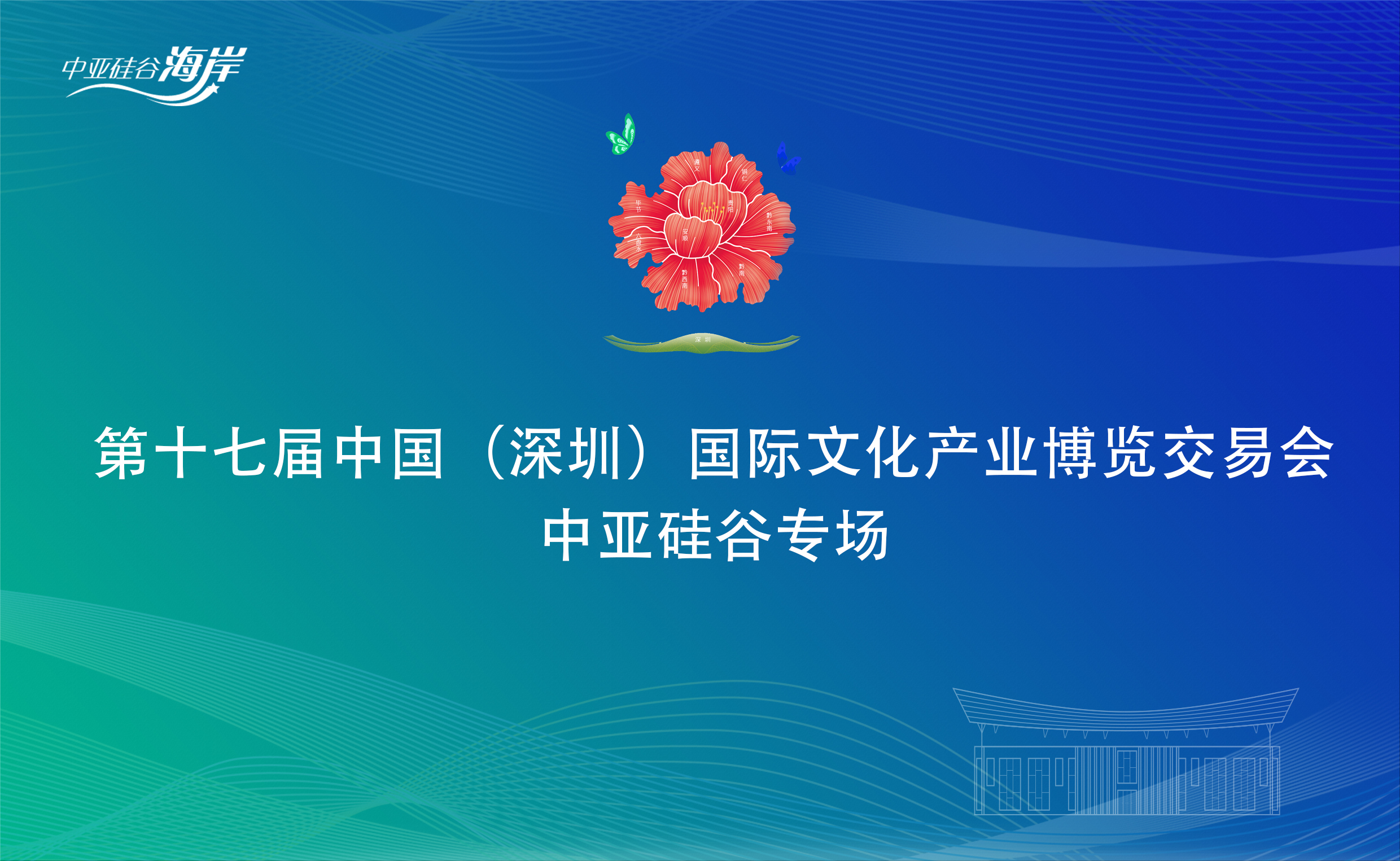 相約非遺 精彩紛呈|第十七屆文博會中亞硅谷分會場活動即將震撼開幕！(圖1)